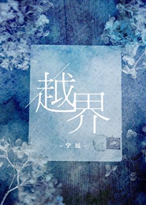 越界glAOB水中鱼