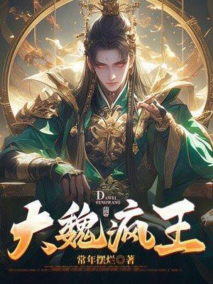 大魏武霸