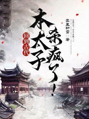 回到古代当皇太子