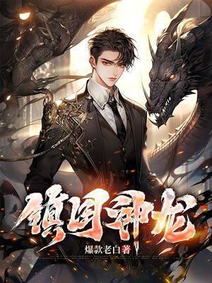 镇国神龙战怪兽免费观看