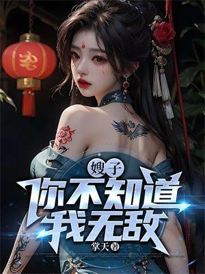 嫂子你不知道我无敌