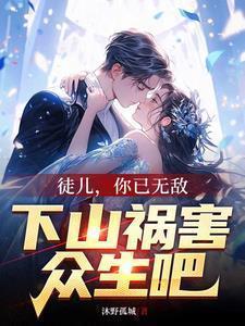 徒儿你已无敌下山祸害众生吧叶天辰