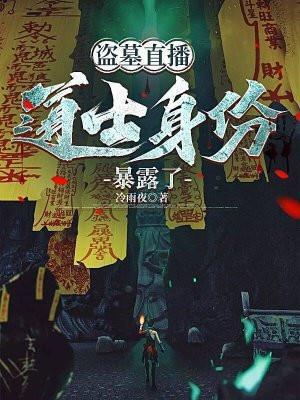 盗墓新直播