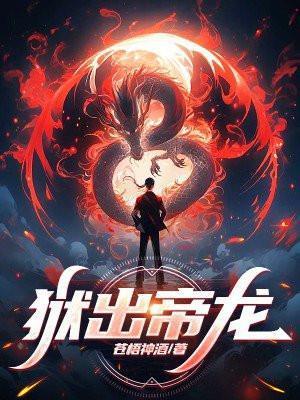 狱出帝龙1206章