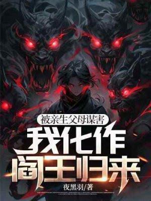 我化作阎王归来