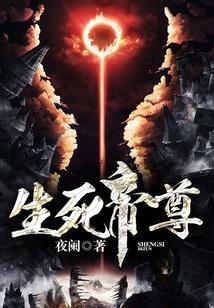 生死帝尊境界