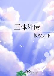 三体外传之程心的幸福monkey king