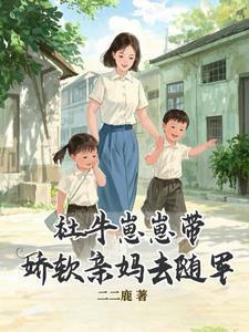 社牛崽崽带娇软亲妈去随军txt