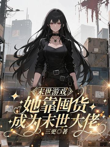 末世囤物资女主