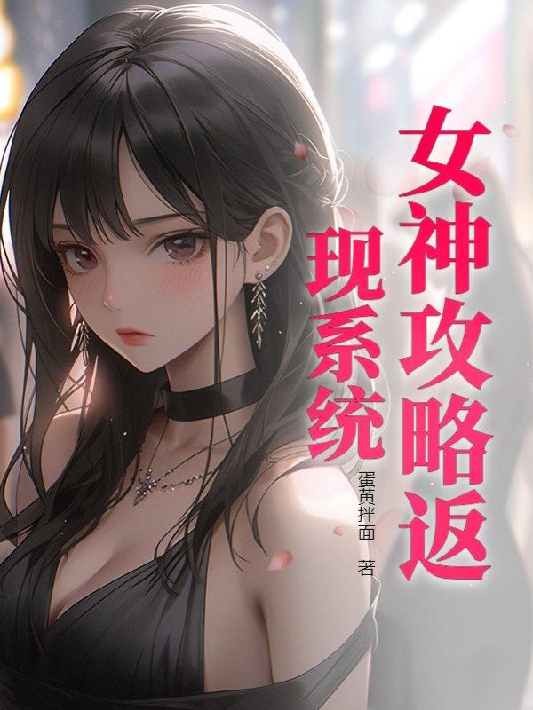 女神攻略返现系统林泽