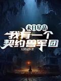 末日星晶我有一个契约兽军团 在线 免费