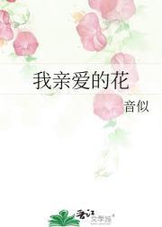 亲爱的花花