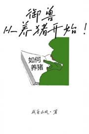 御兽世界开局契约猪刚鬣