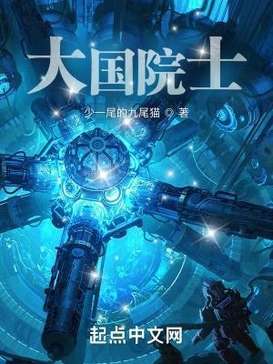 大国院士徐川全文免费阅读