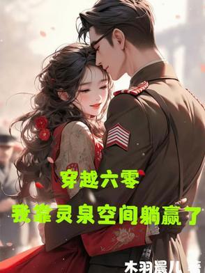 我穿越六零又穿越回来