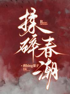 揉碎春潮全文免费阅读笔趣阁最