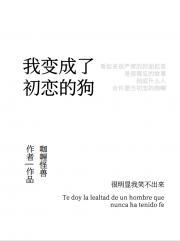 我变成了初恋的狗免费阅读