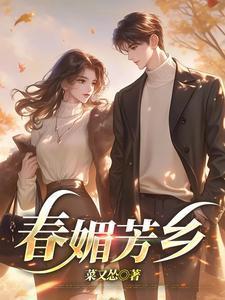 春媚芳乡在线阅读