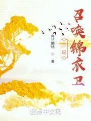 开局召唤锦衣卫系统