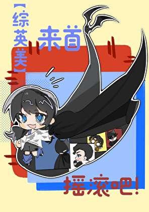 综英美来首摇滚吧免费