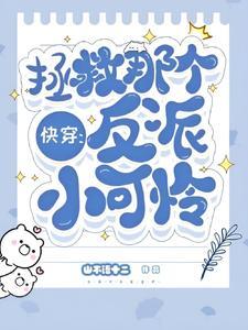 快穿拯救那个反派小可怜 是主受吗