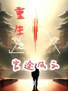 重生之权谋