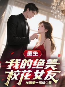 重生我的校花女友太甜了
