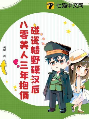 八零后糙汉宠妻