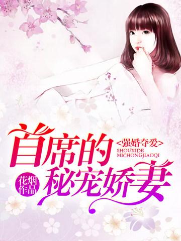 强势夺爱亿万首席难自控