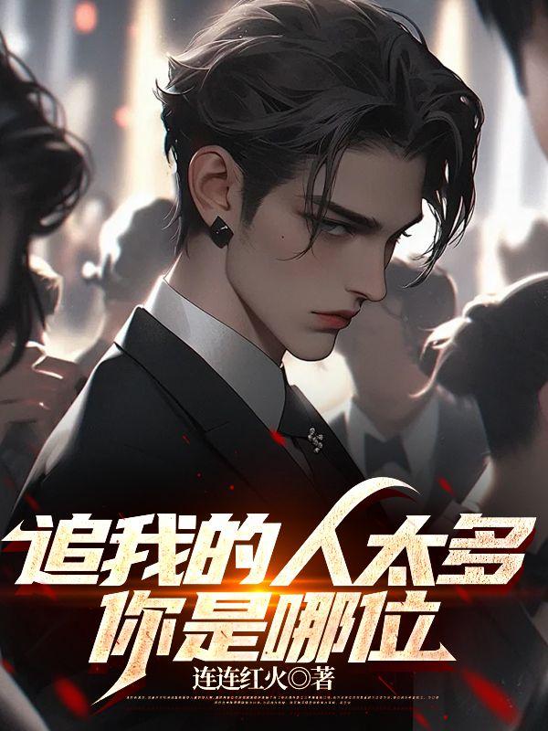 那追你的人挺多的