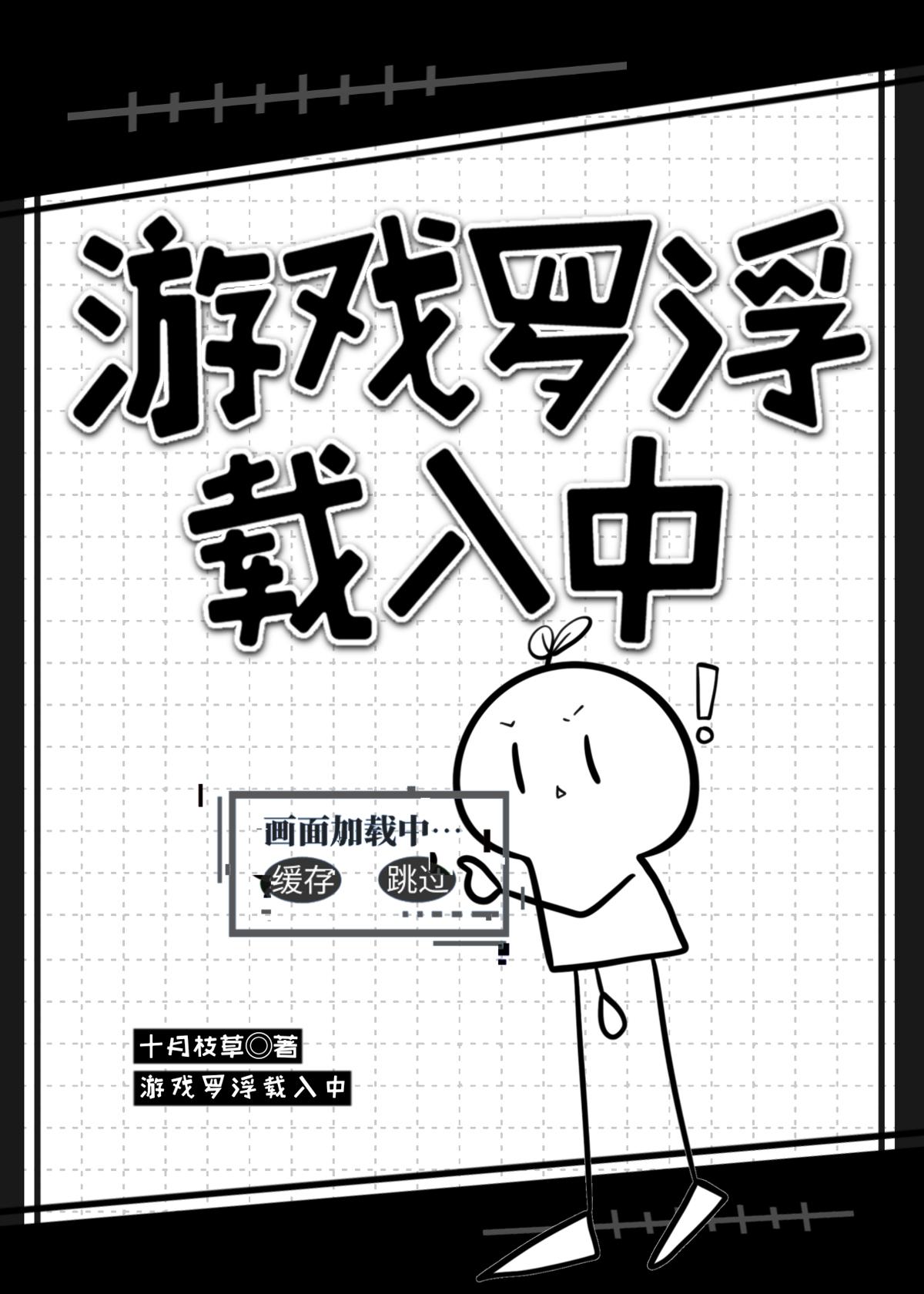 游戏罗浮载入中二周目