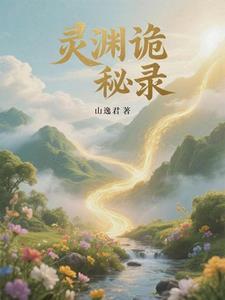 探寻诡秘之渊TXT