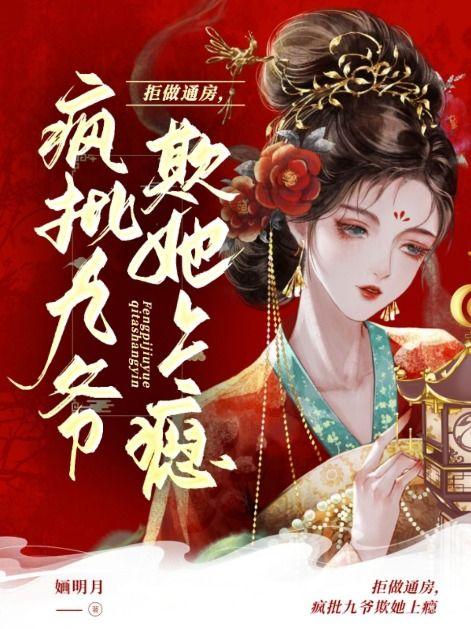 拒做通房疯批九爷欺她上瘾免费阅读