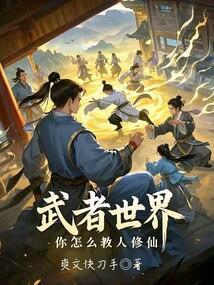 武者修为境界划分