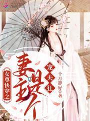 妻主女尊穿书
