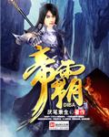帝霸体方是什么东西