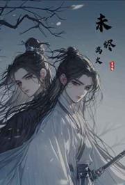 未烬套装怎么获得