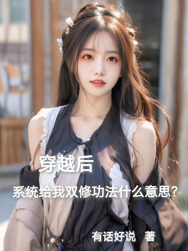 带了双修功法穿越