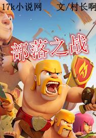奔跑吧第五季部落之战