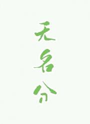 无名分不多嗔暗示什么意思
