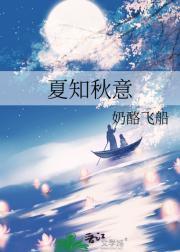 夏知凉简介