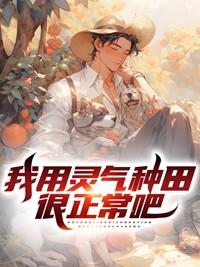 灵气复苏我种田