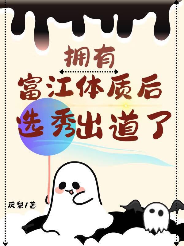 拥有富江体质后选秀出道了86
