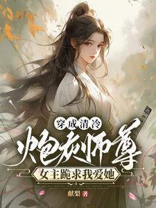 穿书成为清冷师尊