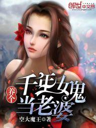 养个千年女鬼当老婆 txt