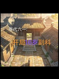 1961刚刚入职的我获得了系统列表