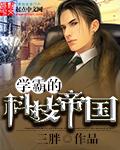 学霸的科技帝国TXT最新章节列表