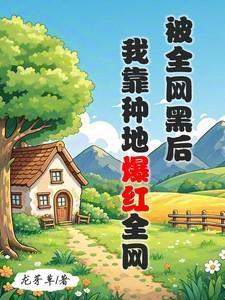 全网黑的我被前任追着捧杀74
