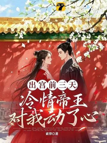 疯批帝王后悔了大结局