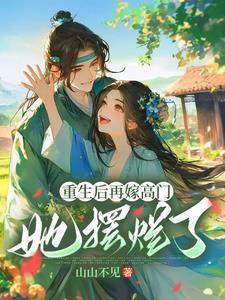 她摆烂了农女